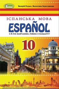 Учебники Испанский язык 10 класс В. Г. Редько, В.И. Береславская 2018 6-й год обучения, уровень стандарта